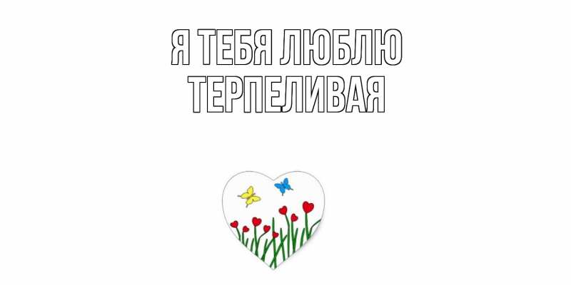 Картинка Я тебя люблю, терпеливая