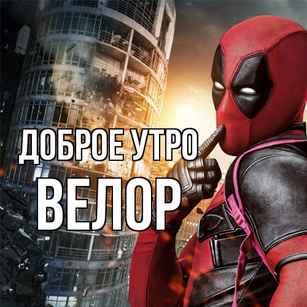 Открытка на каждый день с именем, Велор Доброе утро марвел и дедпул на фоне небоскреба Прикольная открытка с пожеланием онлайн скачать бесплатно 