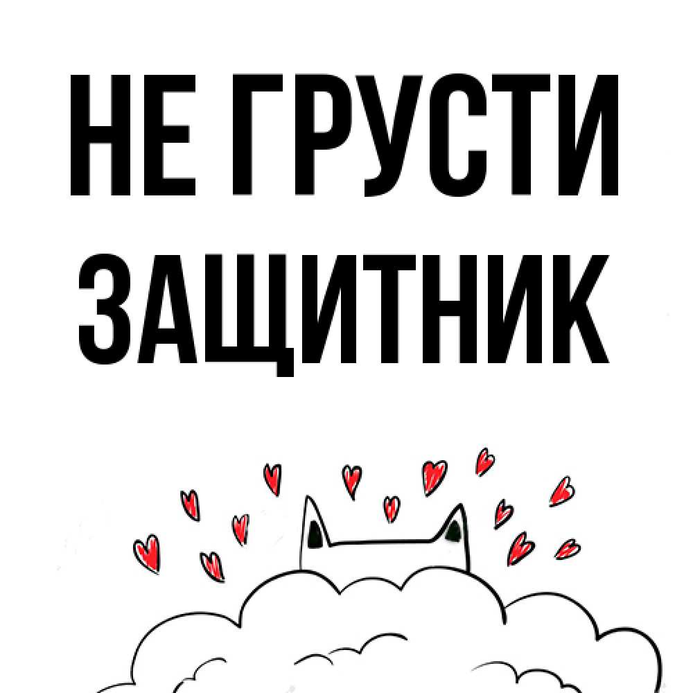 Открытка на каждый день с именем, Защитник Не грусти облако и ушки котика с сердечками Прикольная открытка с пожеланием онлайн скачать бесплатно 