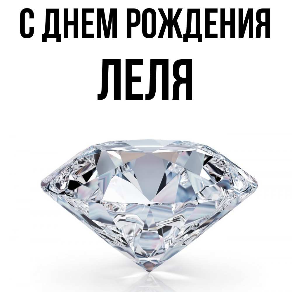 Открытка на каждый день с именем, Леля С днем рождения к пожеланием быть богатым Прикольная открытка с пожеланием онлайн скачать бесплатно 