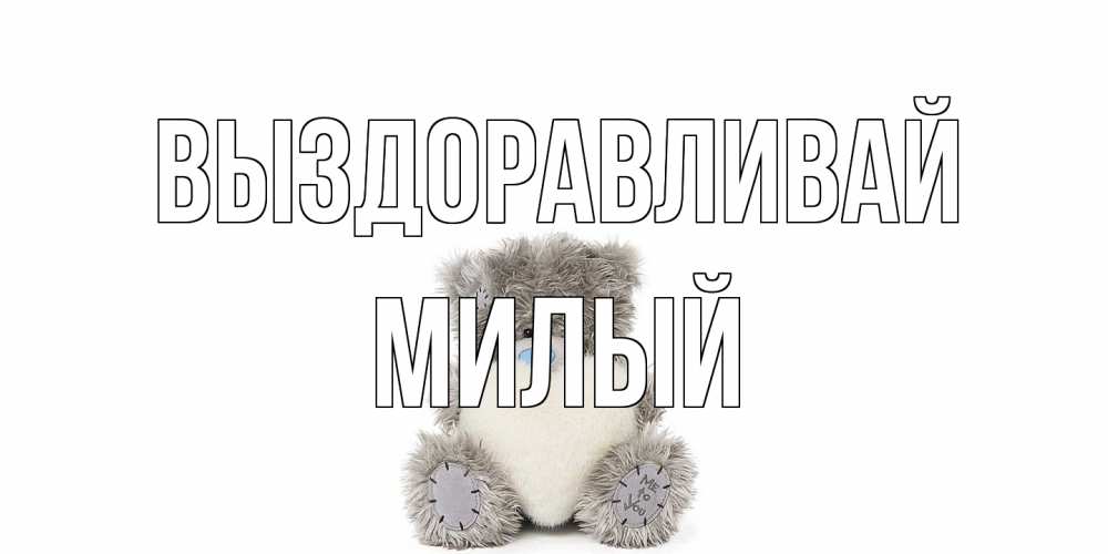 Открытка на каждый день с именем, Милый Выздоравливай не болейте и выздоравливайте быстрее Прикольная открытка с пожеланием онлайн скачать бесплатно 