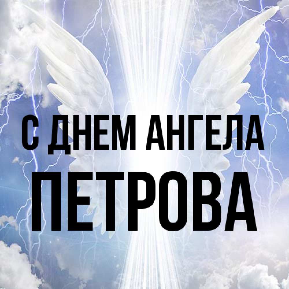 Открытка на каждый день с именем, Петрова С днем ангела молнии на небе и свет Прикольная открытка с пожеланием онлайн скачать бесплатно 