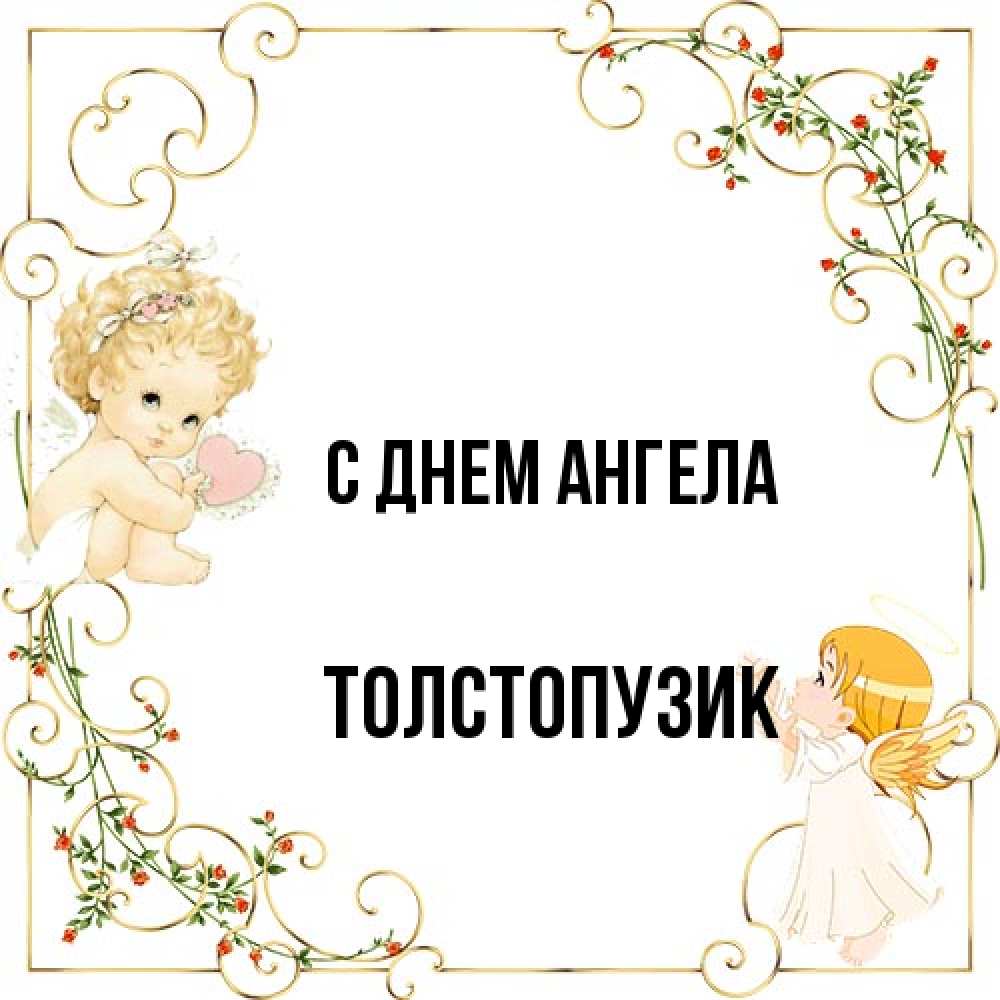 Открытка на каждый день с именем, Толстопузик С днем ангела ангелы желают прекрасных именин Прикольная открытка с пожеланием онлайн скачать бесплатно 