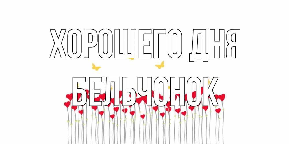 Открытка на каждый день с именем, бельчонок Хорошего дня удачи Прикольная открытка с пожеланием онлайн скачать бесплатно 