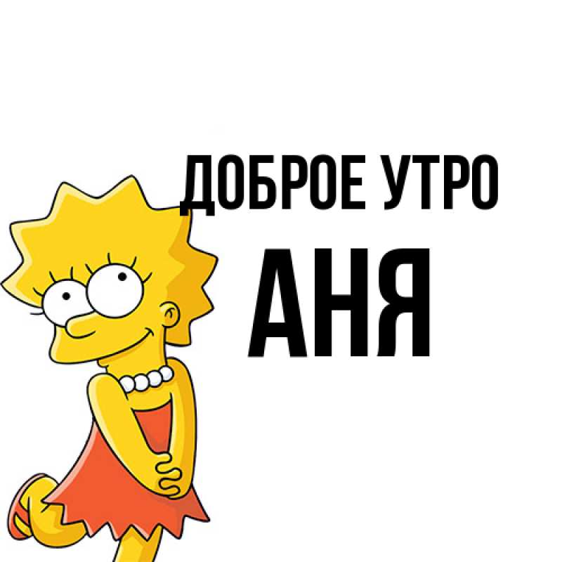 Картинка Доброе утро, Аня