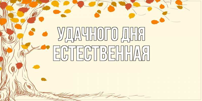 Картинка Удачного дня, Естественная