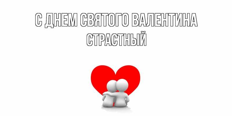Картинка С днем Святого Валентина, Страстный