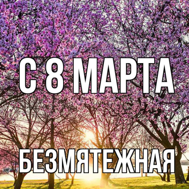 Картинка C 8 МАРТА, безмятежная