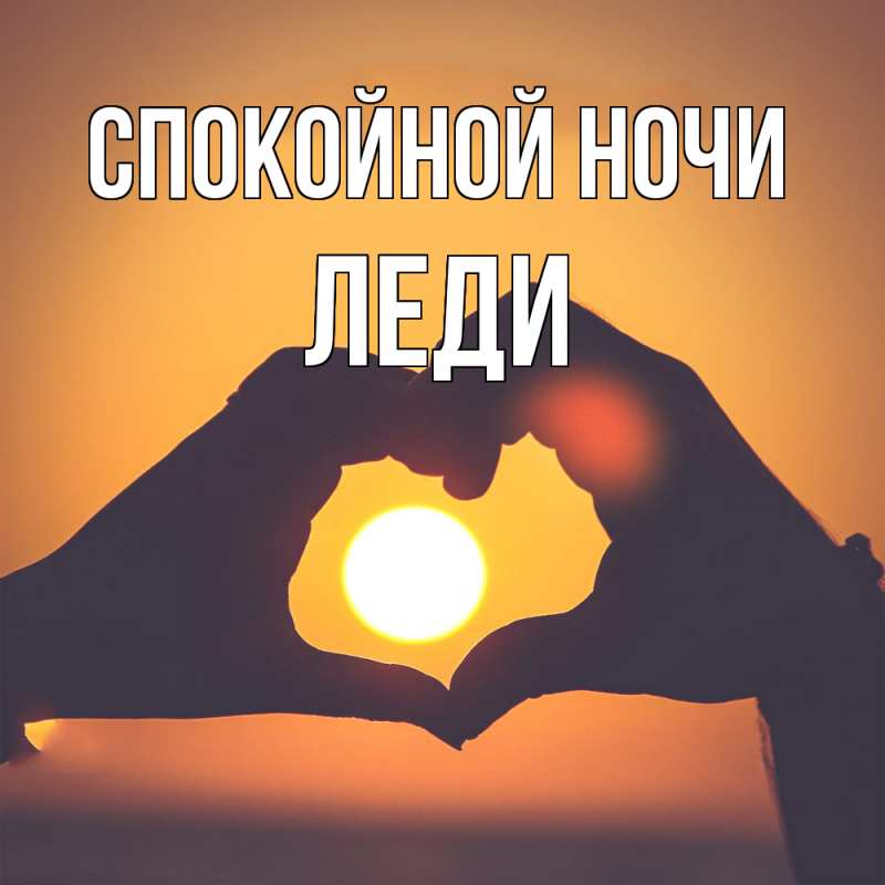 Картинка Спокойной ночи, леди