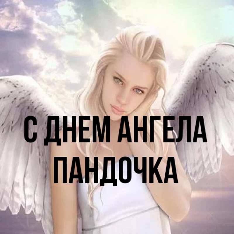 Картинка С днем ангела, пандочка