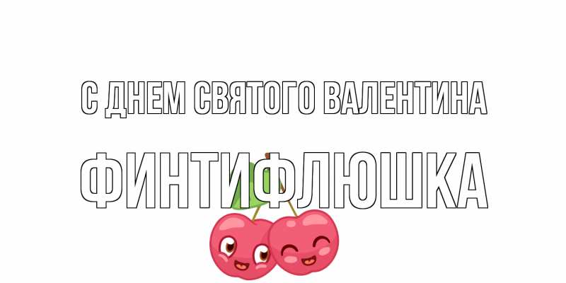Картинка С днем Святого Валентина, финтифлюшка