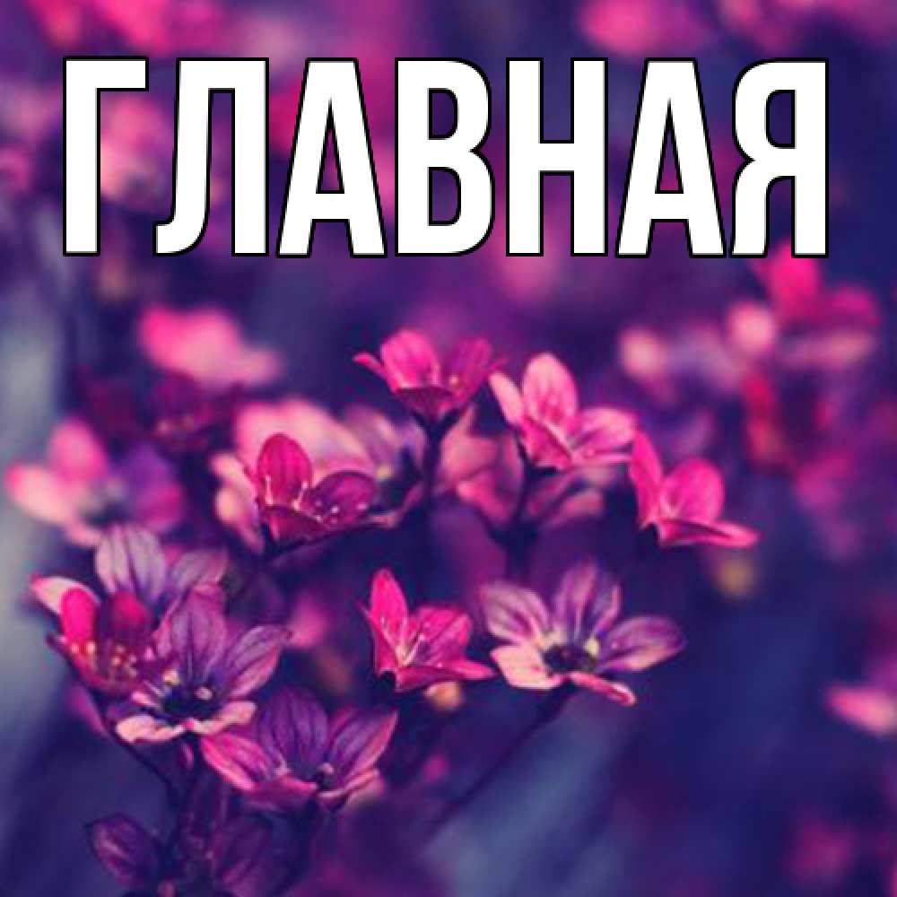 Открытка на каждый день с именем, Анна Главная небольшие цветы 1 Прикольная открытка с пожеланием онлайн скачать бесплатно 