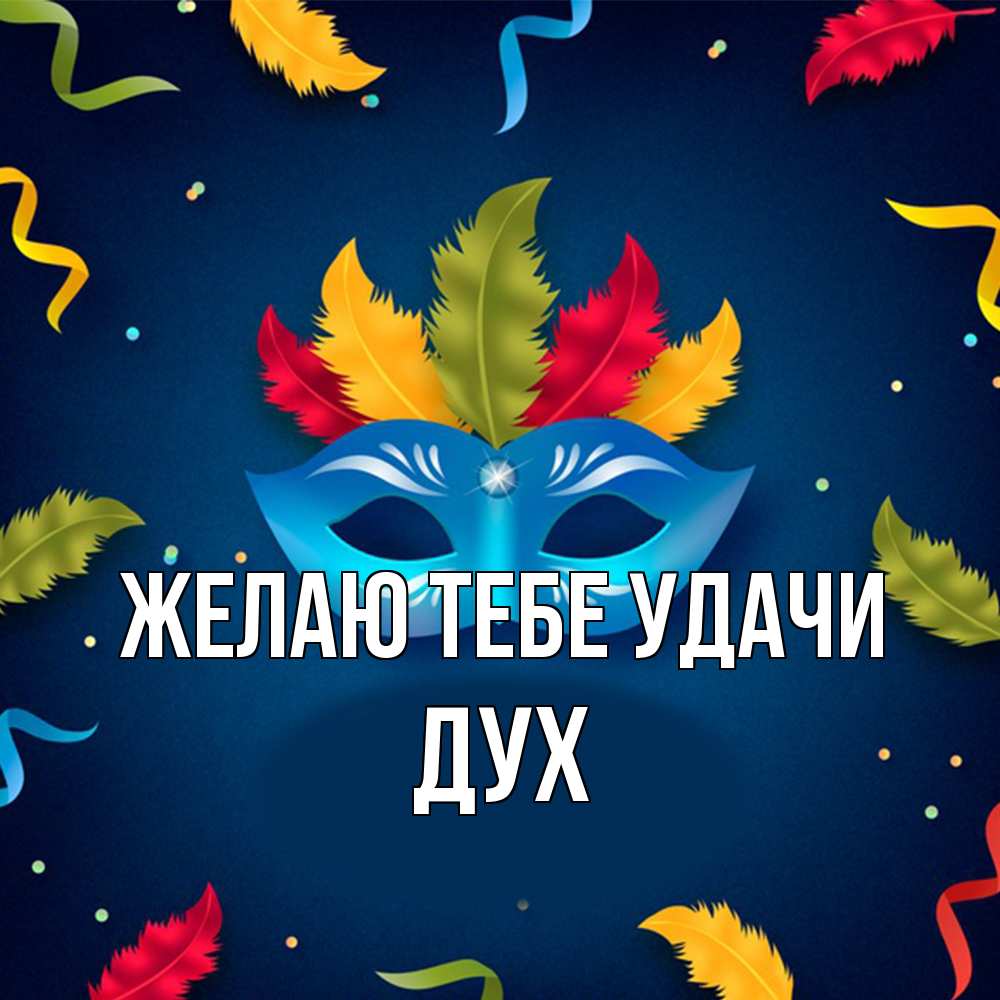 Открытка на каждый день с именем, Дух Желаю тебе удачи маска Прикольная открытка с пожеланием онлайн скачать бесплатно 