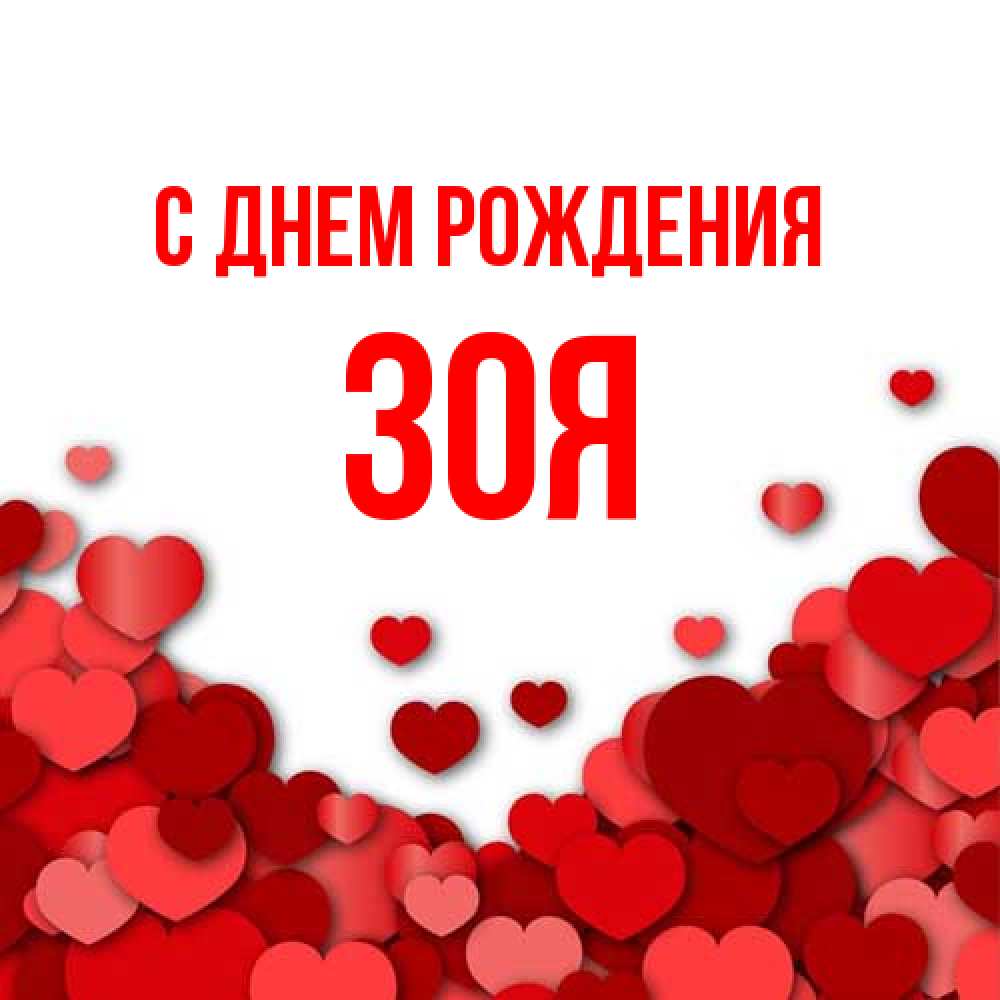 Открытка на каждый день с именем, Зоя С днем рождения много красных сердечек о любви Прикольная открытка с пожеланием онлайн скачать бесплатно 