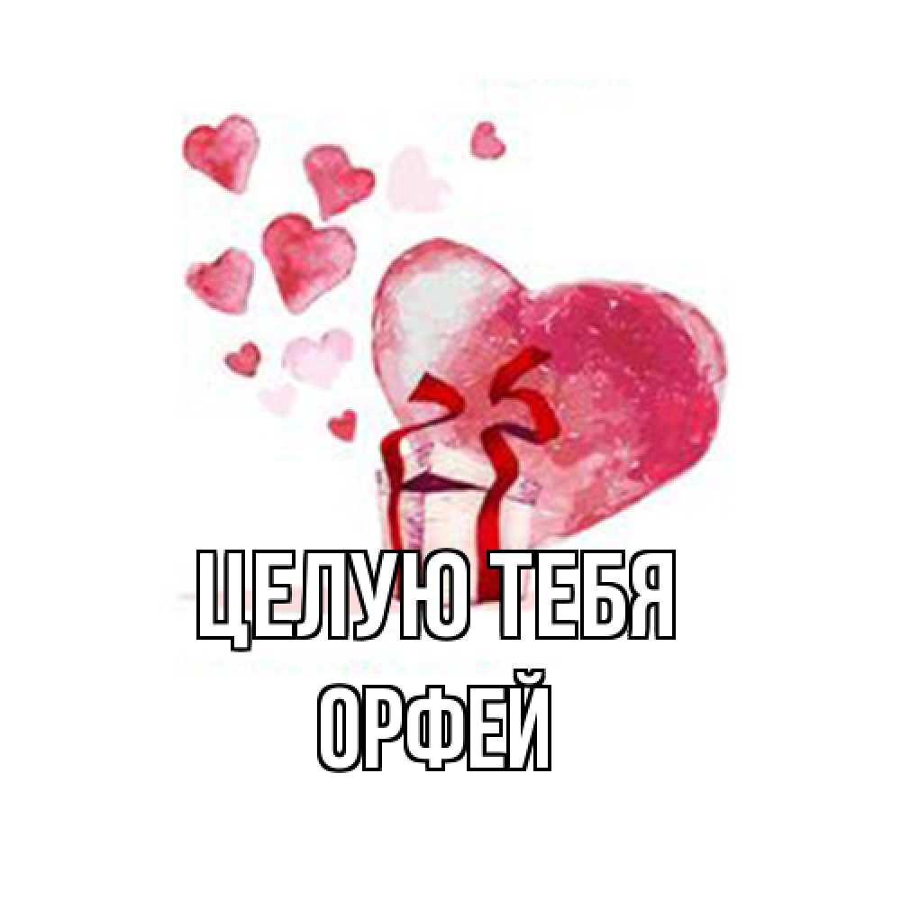 Открытка на каждый день с именем, Орфей Целую тебя признание в любви для парня или девушки Прикольная открытка с пожеланием онлайн скачать бесплатно 