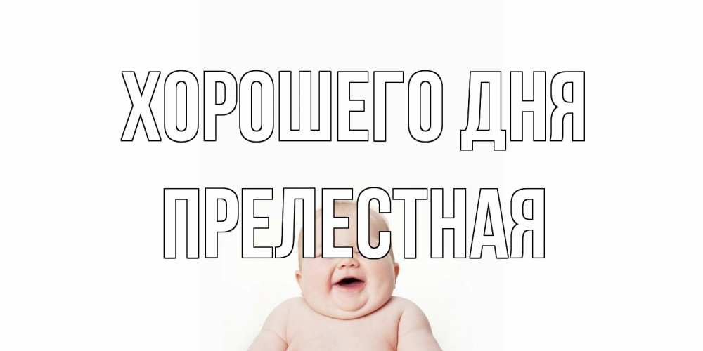 Открытка на каждый день с именем, Прелестная Хорошего дня открытка для поднятия настроения Прикольная открытка с пожеланием онлайн скачать бесплатно 