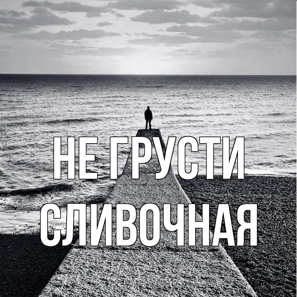 Открытка на каждый день с именем, Сливочная Не грусти море Прикольная открытка с пожеланием онлайн скачать бесплатно 