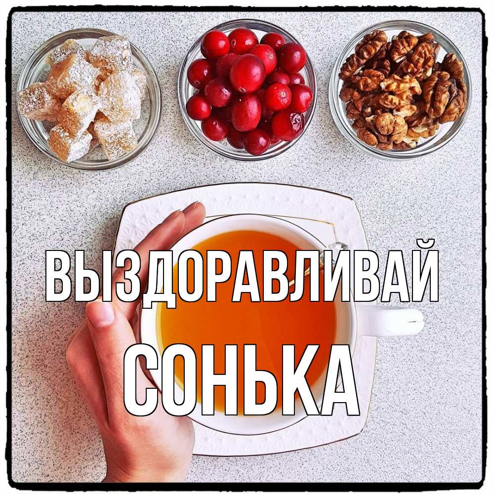 Открытка на каждый день с именем, Сонька Выздоравливай на столе Прикольная открытка с пожеланием онлайн скачать бесплатно 