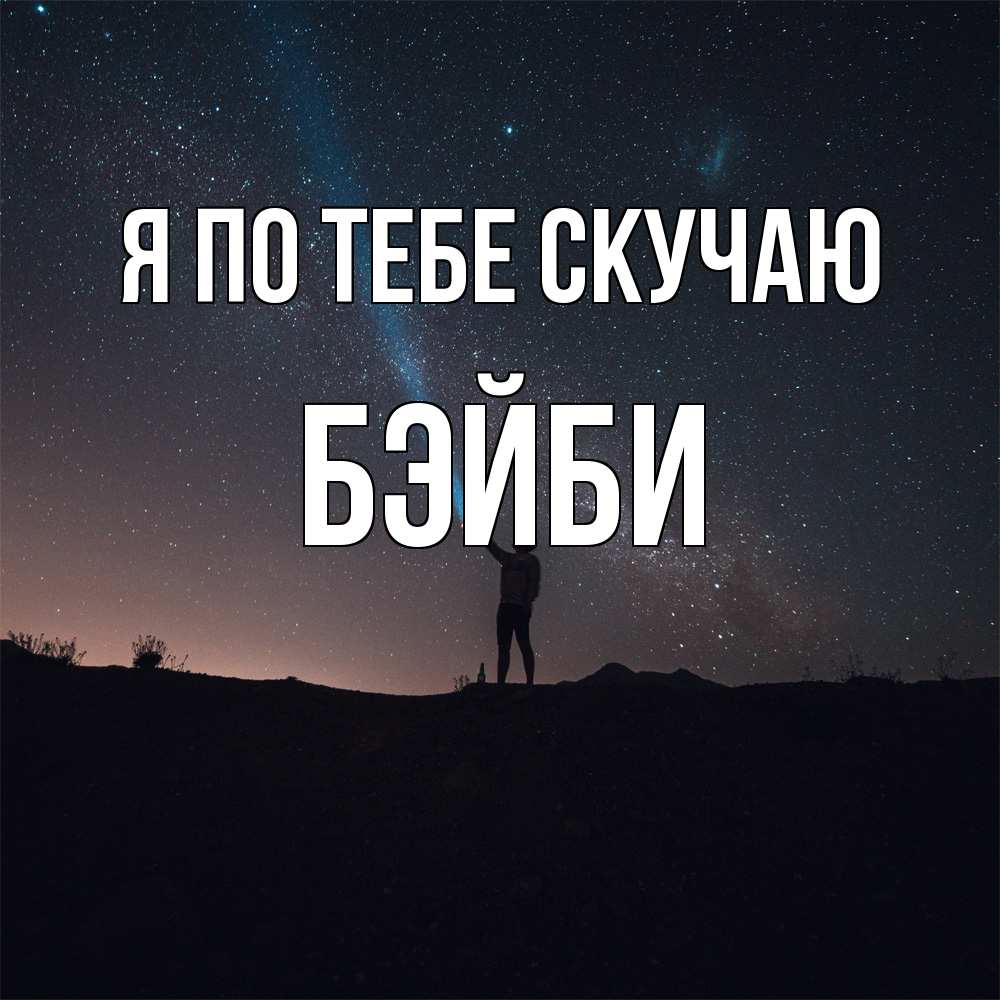 Открытка на каждый день с именем, бэйби Я по тебе скучаю звезды и луч света Прикольная открытка с пожеланием онлайн скачать бесплатно 