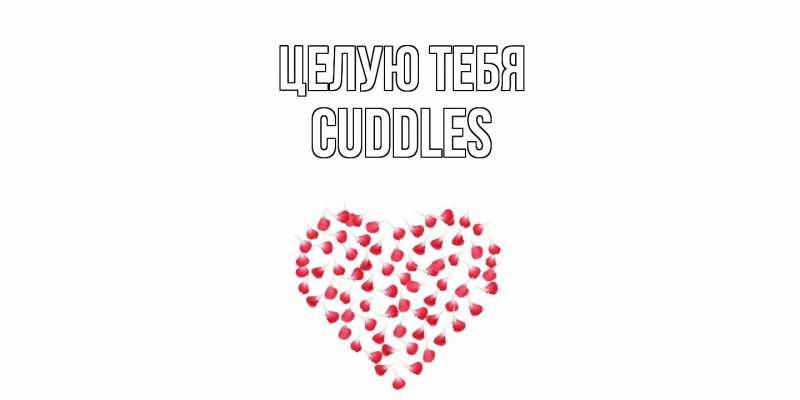 Картинка Целую тебя, Cuddles