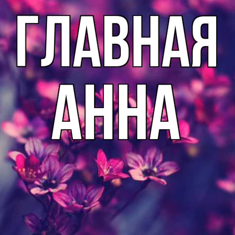 Картинка  с именем , Анна