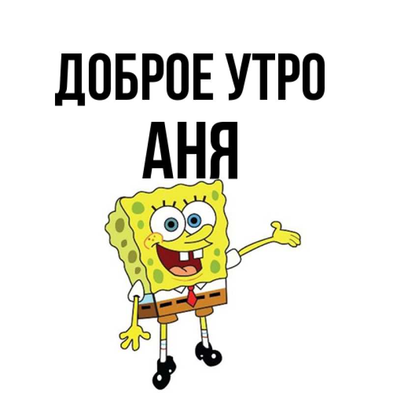 Картинка Доброе утро, Аня