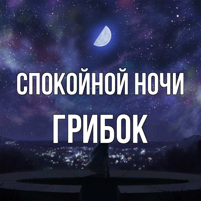 Картинка Спокойной ночи, Грибок