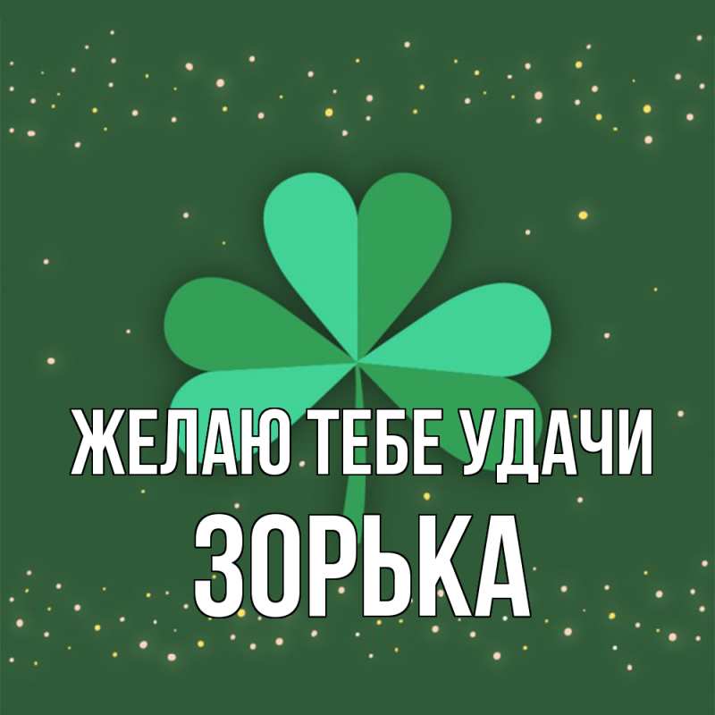 Открытка с именем, Зоpька, Желаю тебе удачи