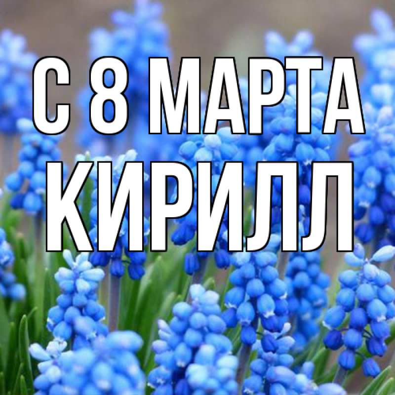 Картинка C 8 МАРТА, Кирилл