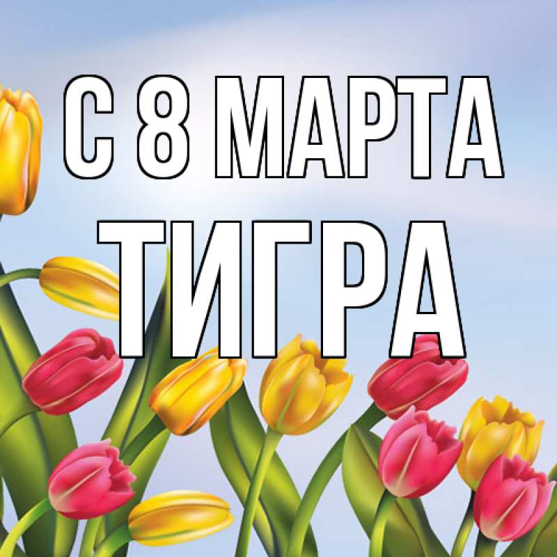 Картинка C 8 МАРТА, Тигpа
