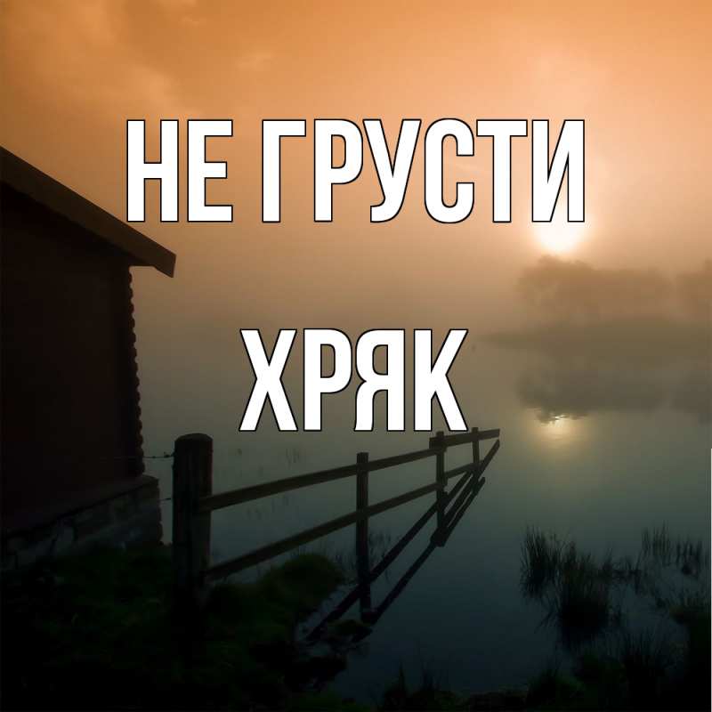 Картинка Не грусти, Хряк