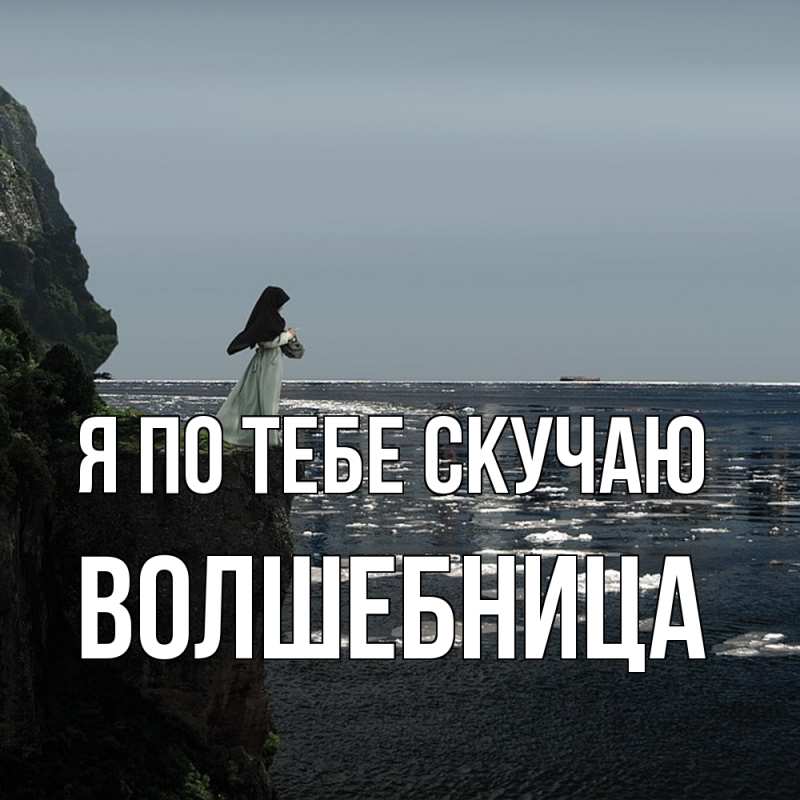 Картинка Я по тебе скучаю, волшебница