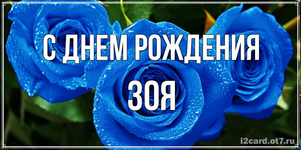 Открытка на каждый день с именем, Зоя С днем рождения розы с синим цветом Прикольная открытка с пожеланием онлайн скачать бесплатно 