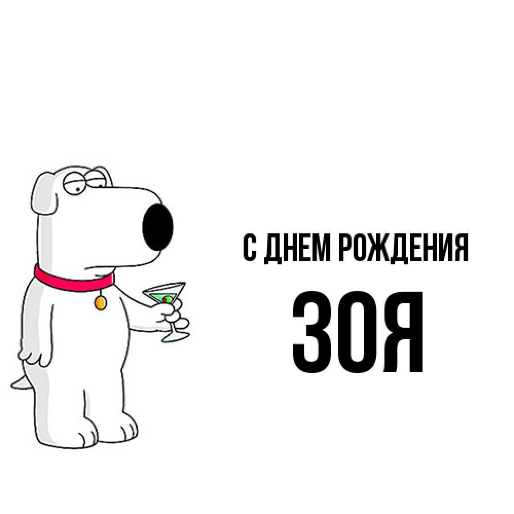 Открытка на каждый день с именем, Зоя С днем рождения песик с оливками Прикольная открытка с пожеланием онлайн скачать бесплатно 