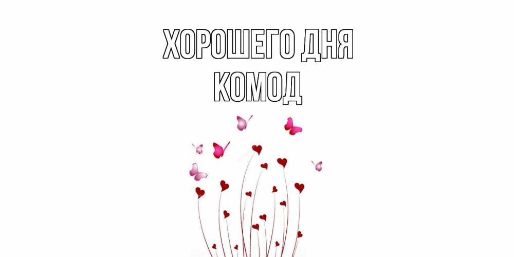 Открытка на каждый день с именем, Комод Хорошего дня отличного дня Прикольная открытка с пожеланием онлайн скачать бесплатно 