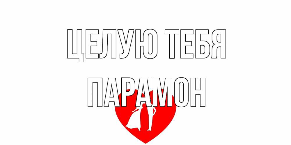 Открытка на каждый день с именем, Парамон Целую тебя сердце Прикольная открытка с пожеланием онлайн скачать бесплатно 