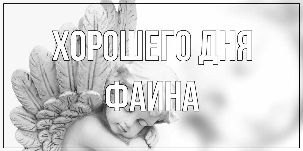 Открытка на каждый день с именем, Фаина Хорошего дня открытка с ангелом на каждый день Прикольная открытка с пожеланием онлайн скачать бесплатно 