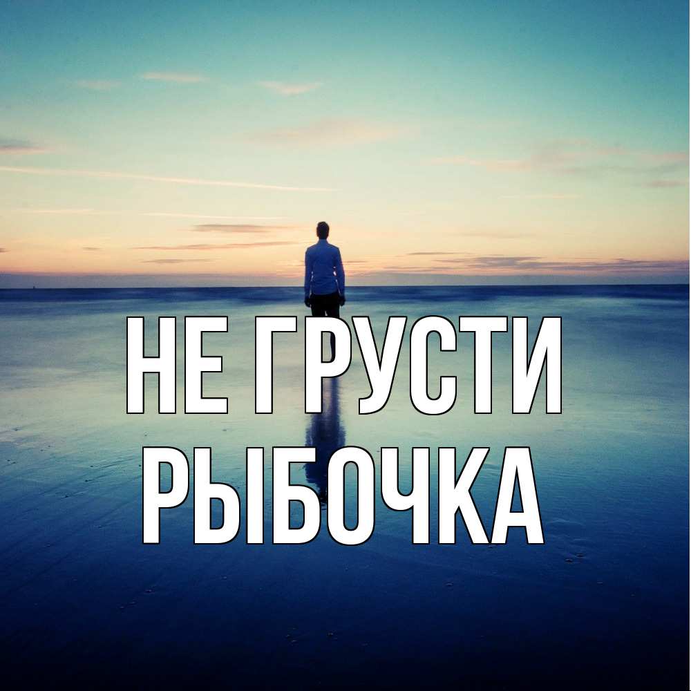 Открытка на каждый день с именем, рыбочка Не грусти небо и гладь льда Прикольная открытка с пожеланием онлайн скачать бесплатно 
