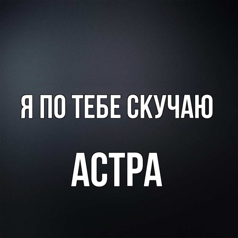Картинка Я по тебе скучаю, Астра