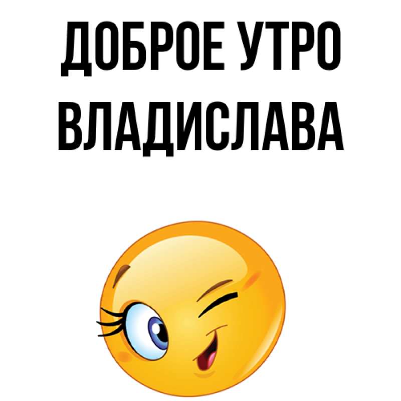Картинка Доброе утро, Владислава