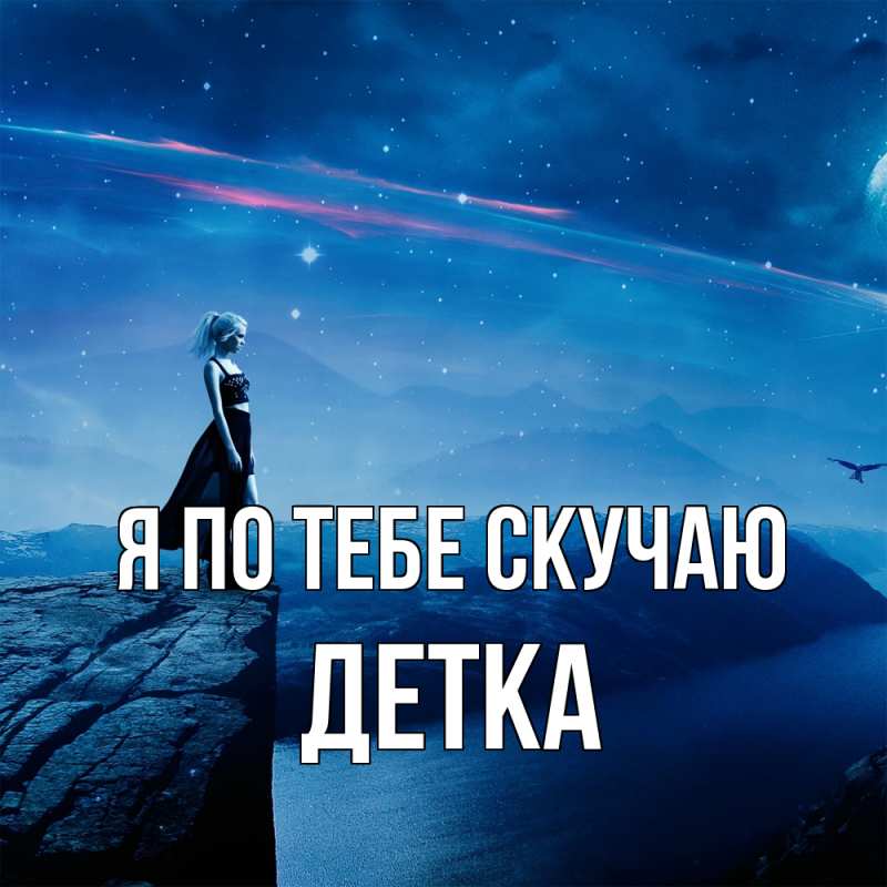 Картинка Я по тебе скучаю, Детка