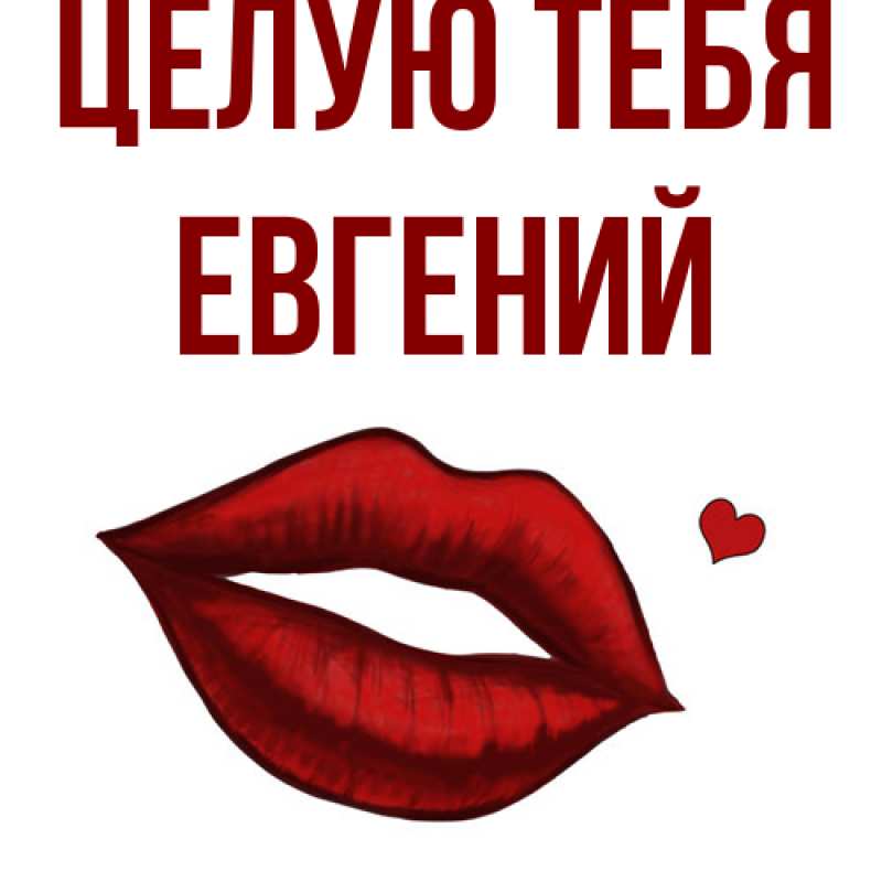 Картинка Целую тебя, Евгений