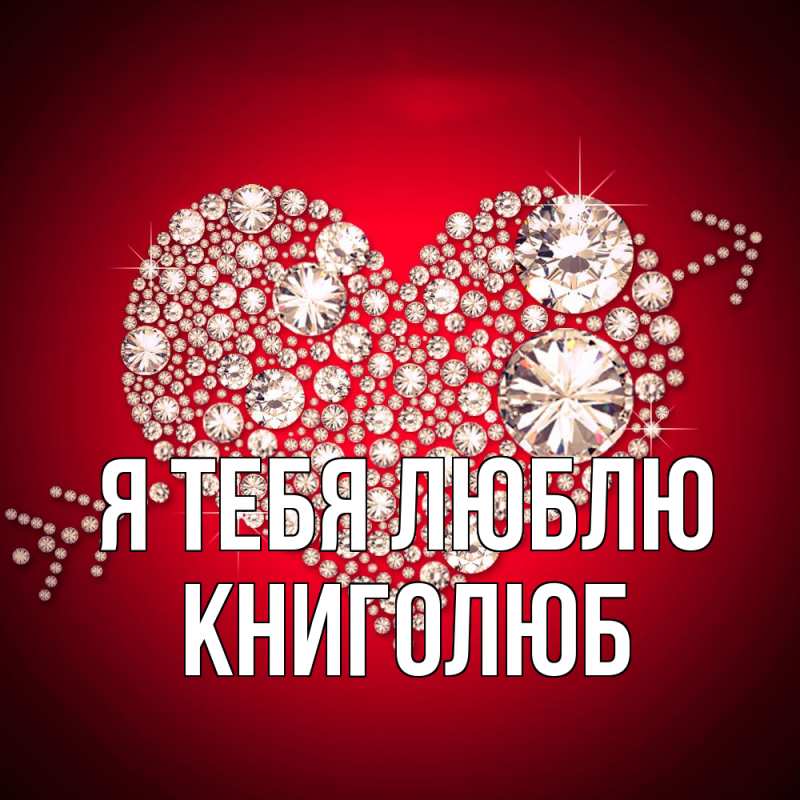 Картинка Я тебя люблю, Книголюб