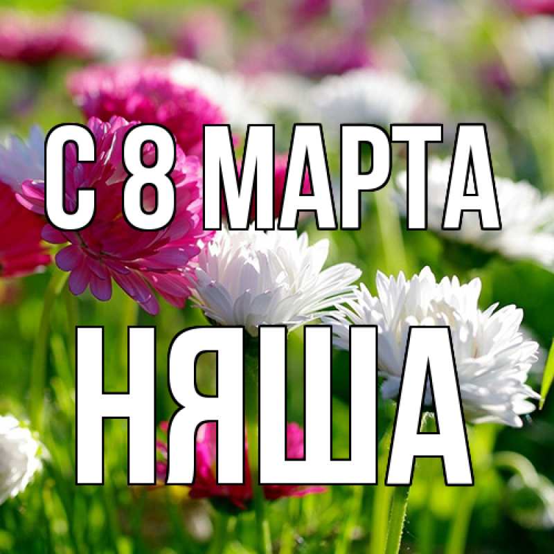 Картинка C 8 МАРТА, няша