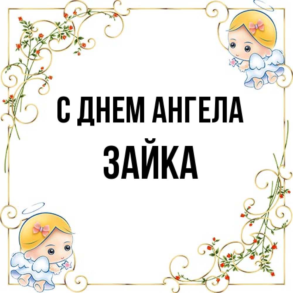 Открытка на каждый день с именем, Зайка С днем ангела девочки ангелы Прикольная открытка с пожеланием онлайн скачать бесплатно 