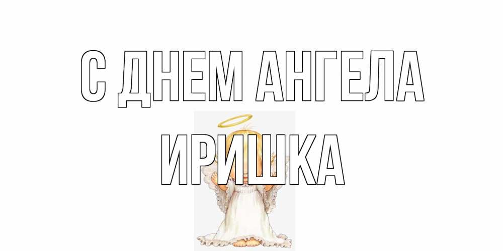 Открытка на каждый день с именем, Иришка С днем ангела ангелочек, нимб Прикольная открытка с пожеланием онлайн скачать бесплатно 