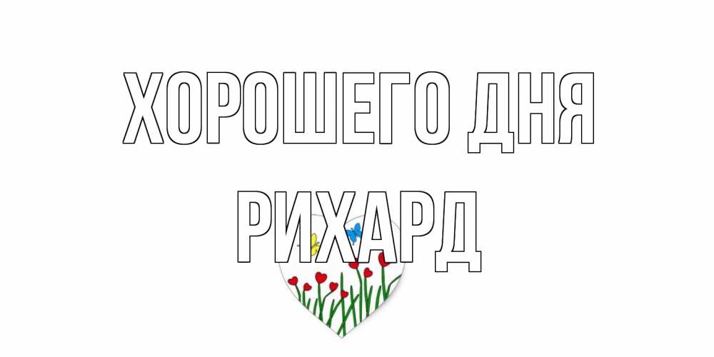 Открытка на каждый день с именем, Рихард Хорошего дня позитив Прикольная открытка с пожеланием онлайн скачать бесплатно 