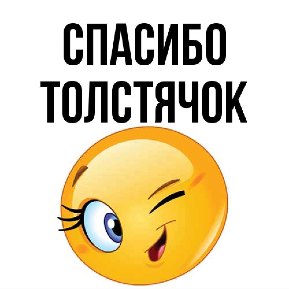 Открытка на каждый день с именем, Толстячок Спасибо открытка с подмигивающим смайлом Прикольная открытка с пожеланием онлайн скачать бесплатно 