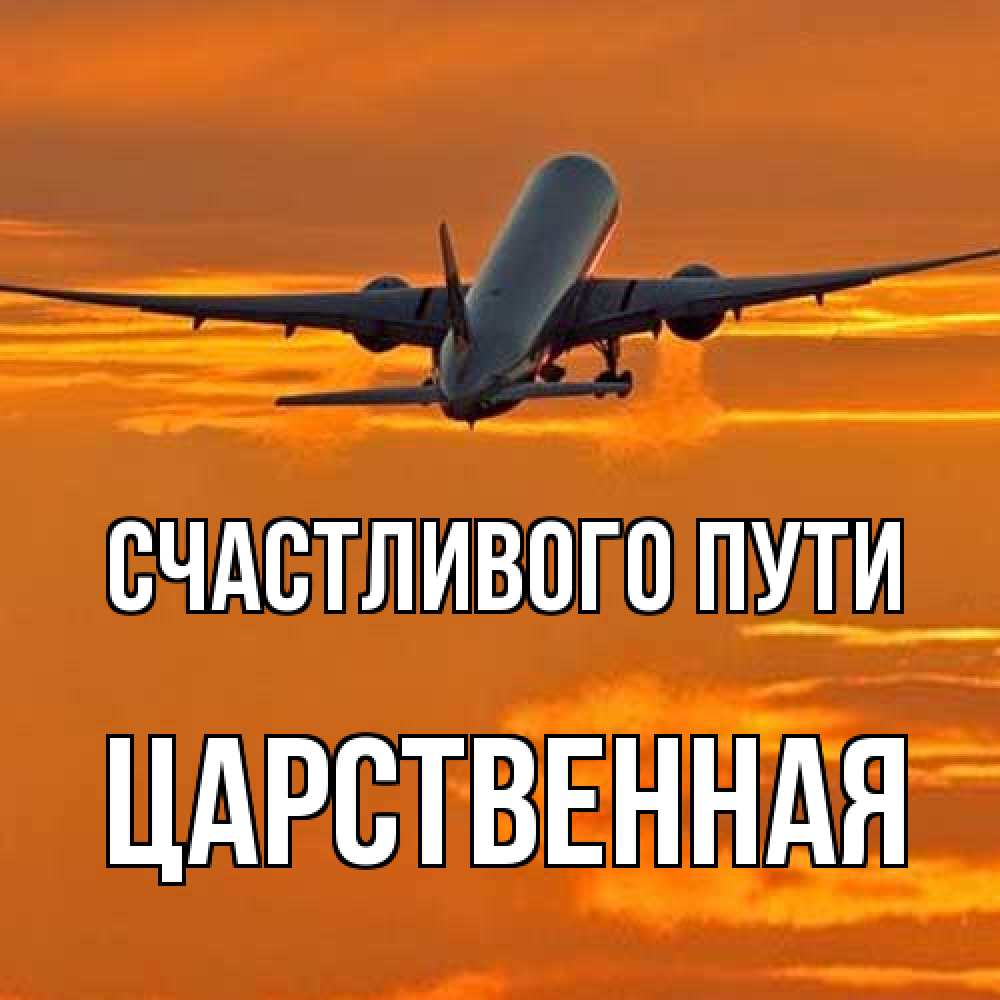Открытка на каждый день с именем, Царственная Счастливого пути оранжевое небо Прикольная открытка с пожеланием онлайн скачать бесплатно 
