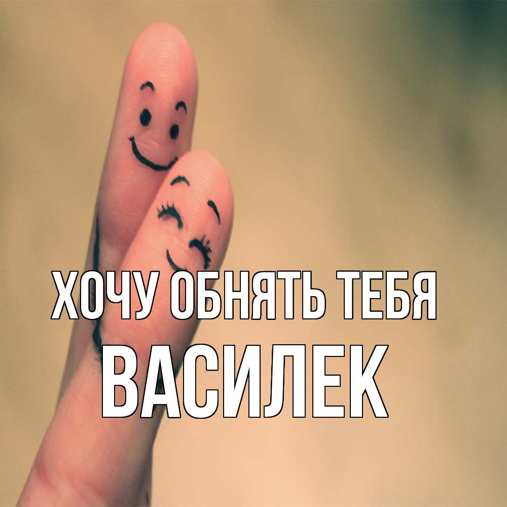 Открытка на каждый день с именем, василек Хочу обнять тебя рисунок на пальцах Прикольная открытка с пожеланием онлайн скачать бесплатно 